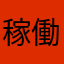 稼働した感想