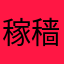 稼穑苑