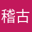 稽古侍