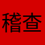 稽查局小牛队