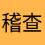 稽查局l l