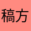 稿方投式五呵