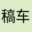 稿车秣马
