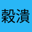 穀潰し2000