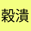 穀潰ぷー