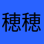 穂乃果 穂乃果