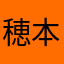 穂本父
