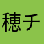 穂村 チカ