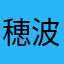 穂波大×100ファン