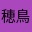 穂鳥
