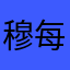 穆丝%-每天都要开心…