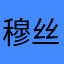 穆丝克喵