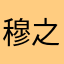 穆之言