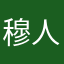 穆人清很清纯