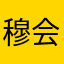 穆会勤