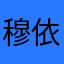 穆依鼎