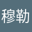 穆勒娜