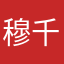 穆千酱