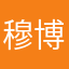 穆博识
