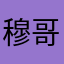 穆哥vs