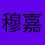 穆嘉乔