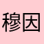 穆因