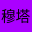 穆塔KTV看