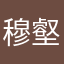 穆壑