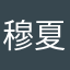 穆夏拉