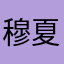 穆夏yyds