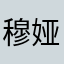 穆娅天下第一！