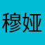 穆娅带你赚钱