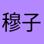 穆子^_^