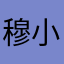 穆小熊