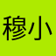 穆小茶
