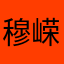 穆嵘