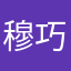 穆巧云。