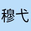 穆弋