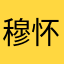 穆怀揣