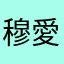 穆愛儀冠