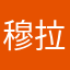 穆拉卡