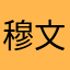 穆文宽
