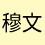 穆文月