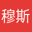 穆斯唐上校