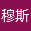 穆斯林涂