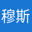 穆斯特法.