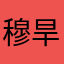 穆旱默德