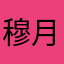 穆月兮