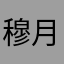 穆月裴哦鈺