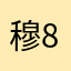 穆朱璋 8